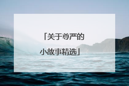 关于尊严的小故事精选