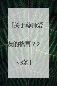 关于尊师爱友的格言?2~3条