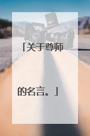 关于尊师的名言。