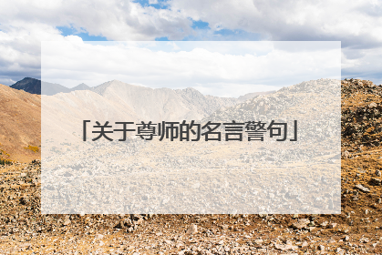 关于尊师的名言警句