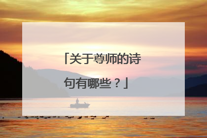 关于尊师的诗句有哪些？