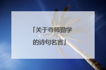 关于尊师勤学的诗句名言