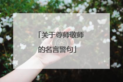 关于尊师敬师的名言警句