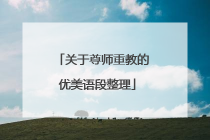 关于尊师重教的优美语段整理