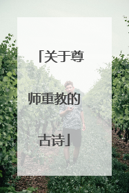 关于尊师重教的古诗