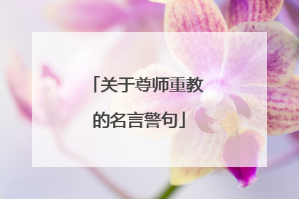 关于尊师重教的名言警句