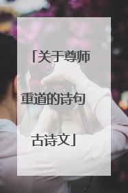 关于尊师重道的诗句古诗文