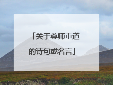 关于尊师重道的诗句或名言