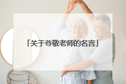 关于尊敬老师的名言