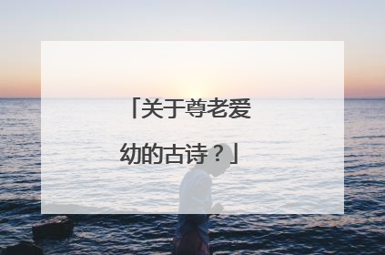 关于尊老爱幼的古诗？
