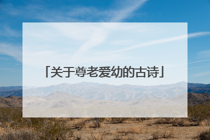 关于尊老爱幼的古诗
