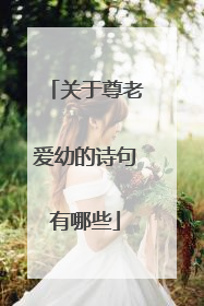 关于尊老爱幼的诗句有哪些