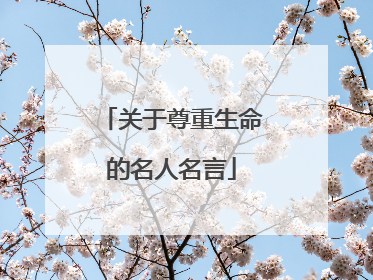 关于尊重生命的名人名言