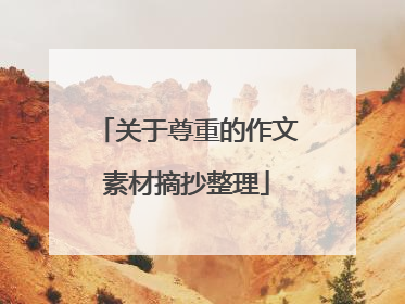 关于尊重的作文素材摘抄整理