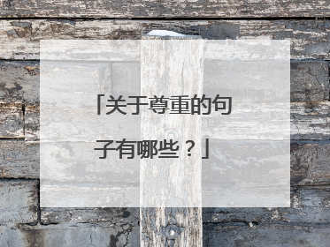 关于尊重的句子有哪些?