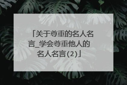 关于尊重的名人名言_学会尊重他人的名人名言(2)