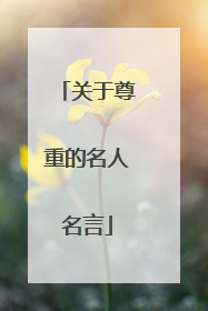 关于尊重的名人名言