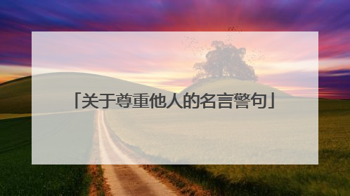 关于尊重他人的名言警句