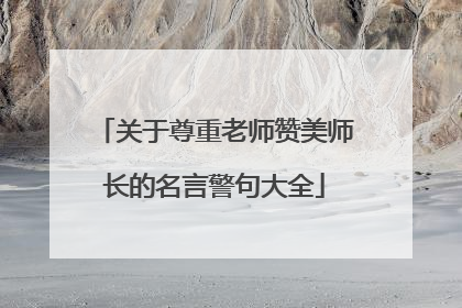 关于尊重老师赞美师长的名言警句大全