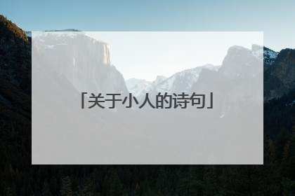 关于小人的诗句