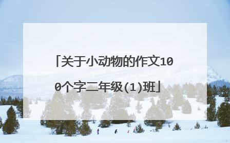 关于小动物的作文100个字二年级(1)班