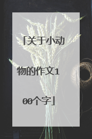 关于小动物的作文100个字