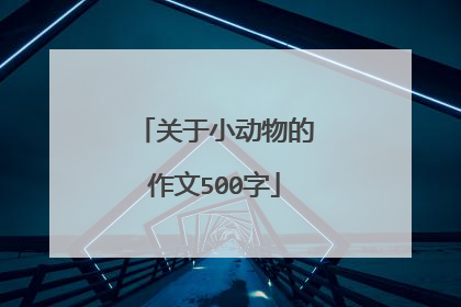 关于小动物的作文500字