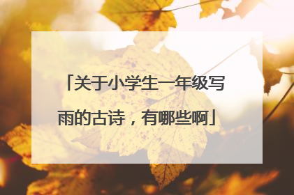 关于小学生一年级写雨的古诗,有哪些啊