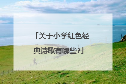 关于小学红色经典诗歌有哪些?