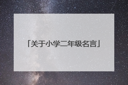 关于小学二年级名言