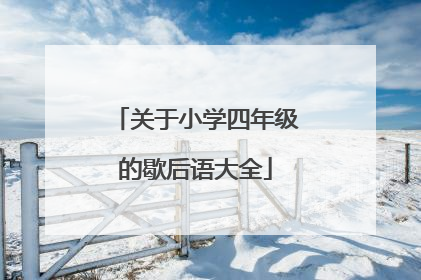 关于小学四年级的歇后语大全