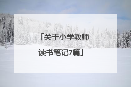 关于小学教师读书笔记7篇
