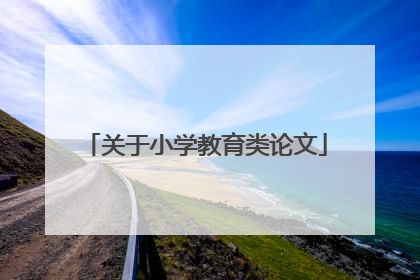 关于小学教育类论文