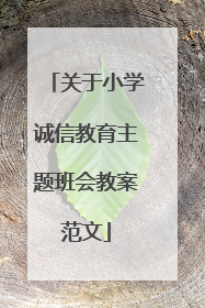 关于小学诚信教育主题班会教案范文