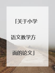 关于小学语文教学方面的论文