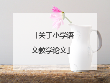 关于小学语文教学论文