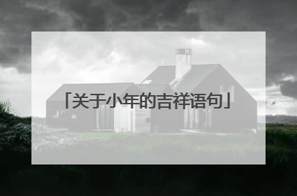 关于小年的吉祥语句