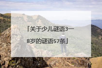 关于少儿谜语3一8岁的谜语57条