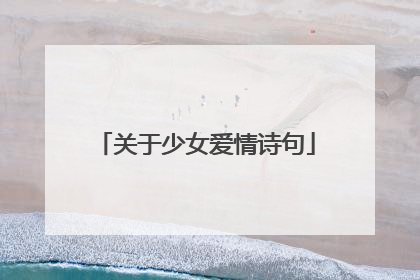 关于少女爱情诗句