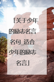 关于少年的励志名言名句_适合少年的励志名言