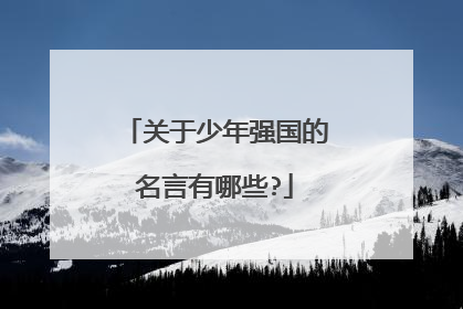 关于少年强国的名言有哪些?
