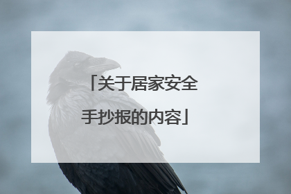 关于居家安全手抄报的内容