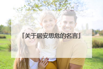 关于居安思危的名言