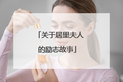 关于居里夫人的励志故事
