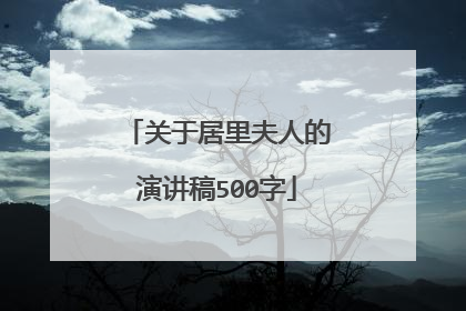 关于居里夫人的演讲稿500字