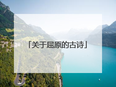 关于屈原的古诗