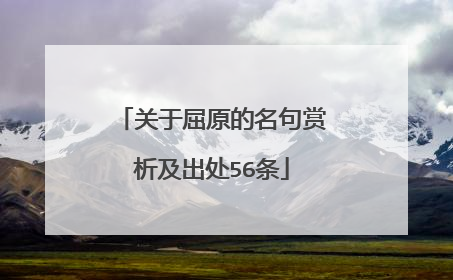 关于屈原的名句赏析及出处56条