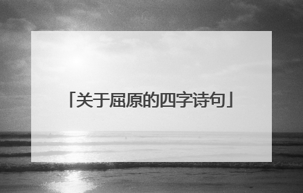 关于屈原的四字诗句