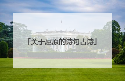 关于屈原的诗句古诗