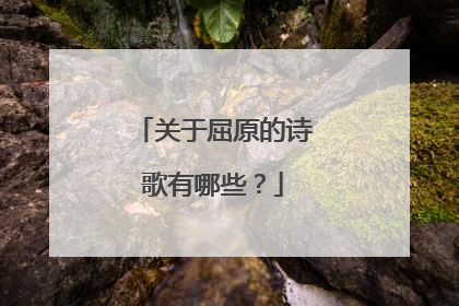 关于屈原的诗歌有哪些?